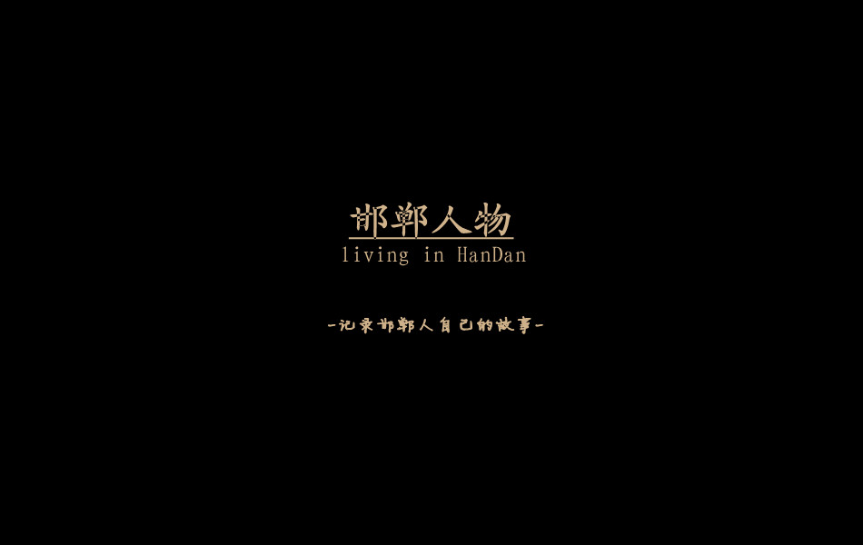 《邯鄲人物》——記錄邯鄲人自己的故事。挖掘生活，捕捉真實(shí)。鎖定《邯鄲人物》，品味百態(tài)人生。